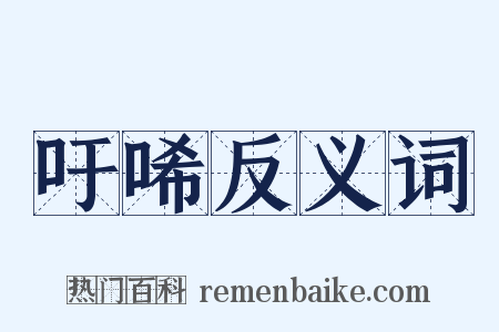 吁唏反义词是什么意思的图片
